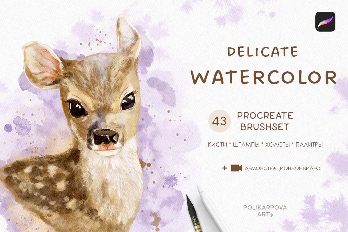 Набор акварельных кистей и холстов "Delicate Watercolor" для Procreate