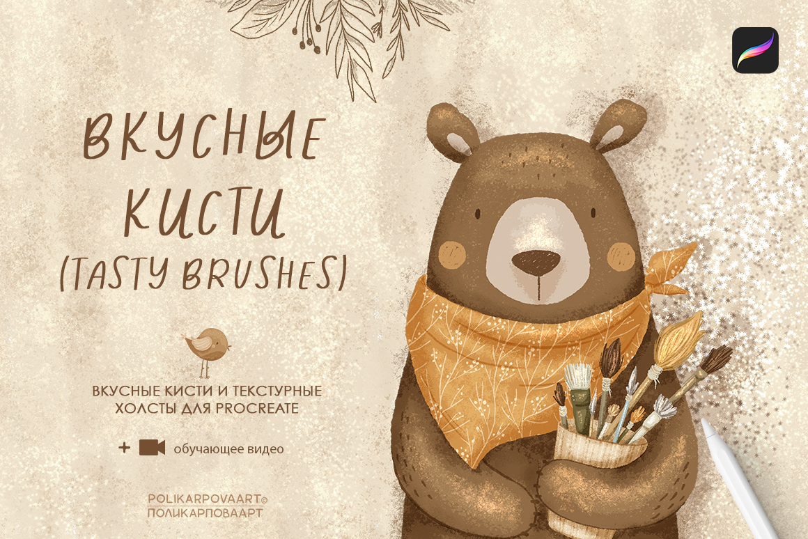 "Вкусные кисти" / "Tasty brushes" - набор текстурных кистей и холстов для Procreate