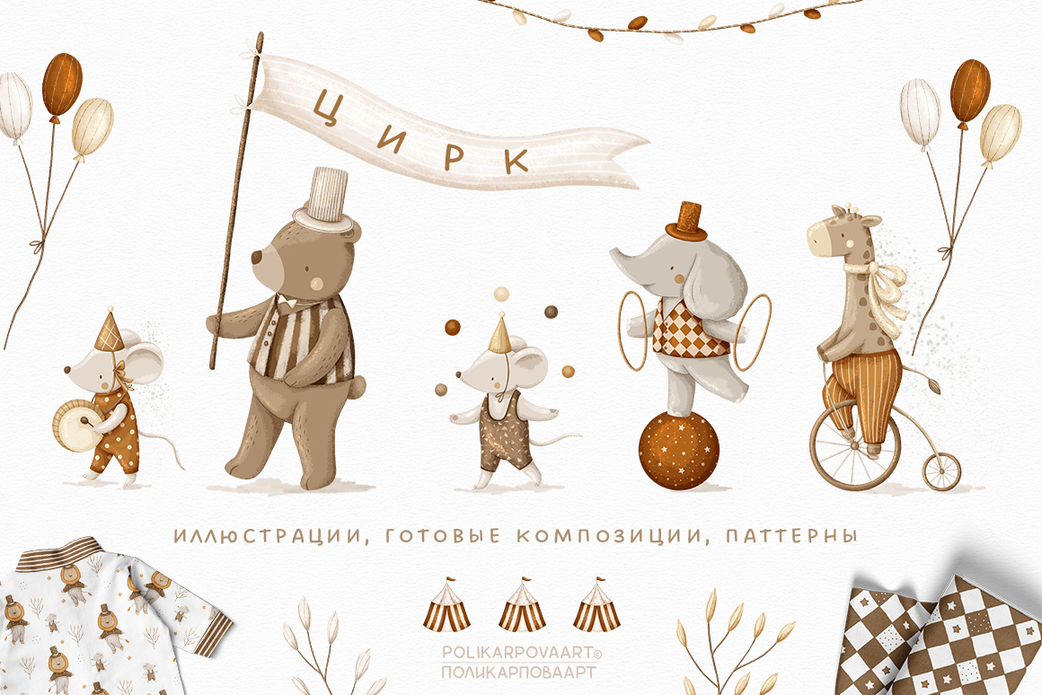 Коллекция "Цирк" - детские иллюстрации и бесшовные паттерны