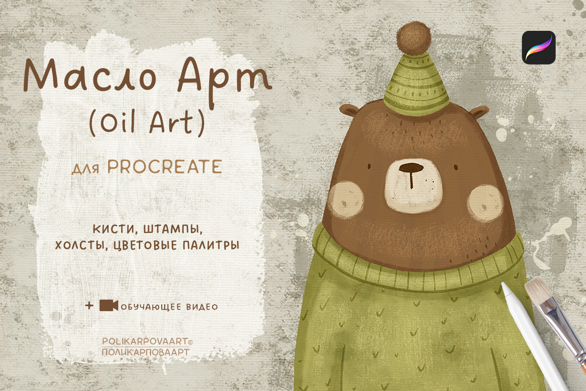 "Масло Арт" / "Oil Art" - набор масляных кистей и холстов для Procreate
