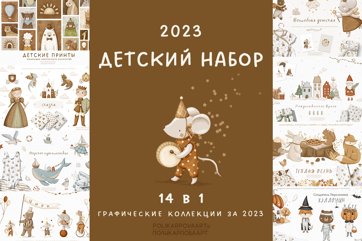 "Детский набор 2023" - детские графические коллекции 2023 г.