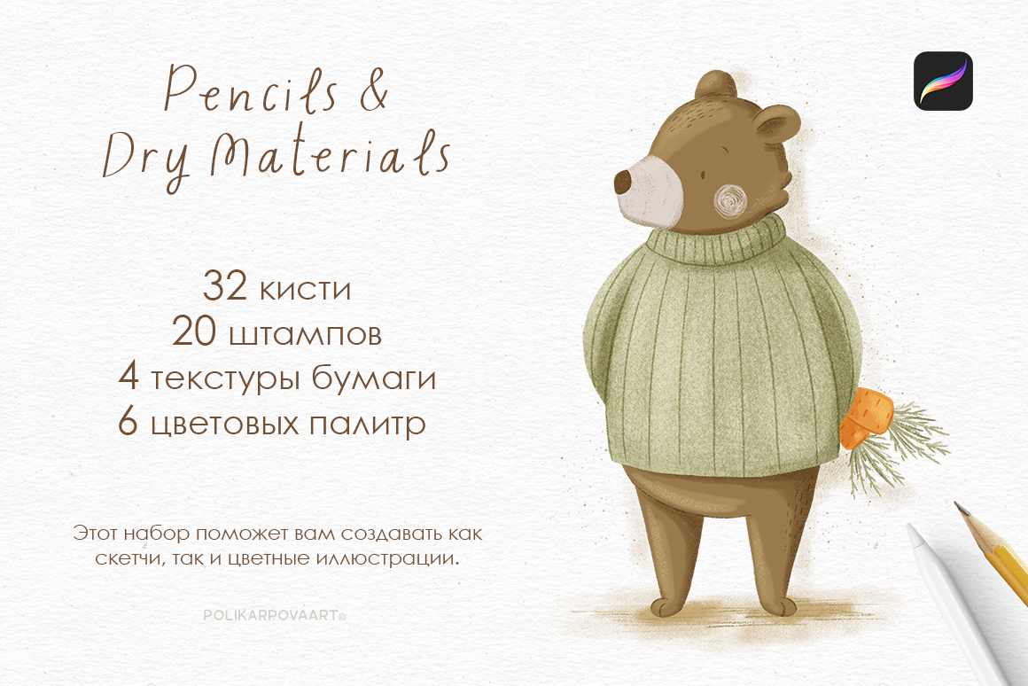 Набор карандашных кистей "Pencils & Dry Materials" для Procreate