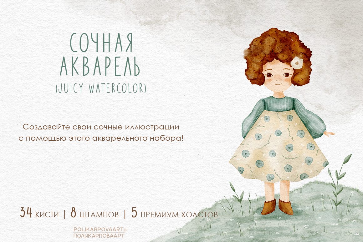 "Сочная Акварель" / "Juicy Watercolor" - набор акварельных кистей и холстов для Procreate
