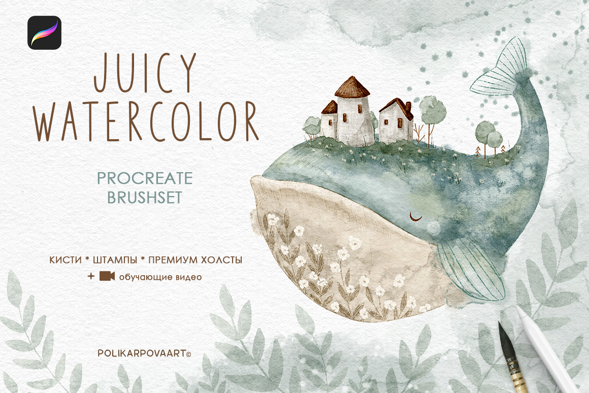 Набор акварельных кистей и холстов "Juicy Watercolor" для Procreate