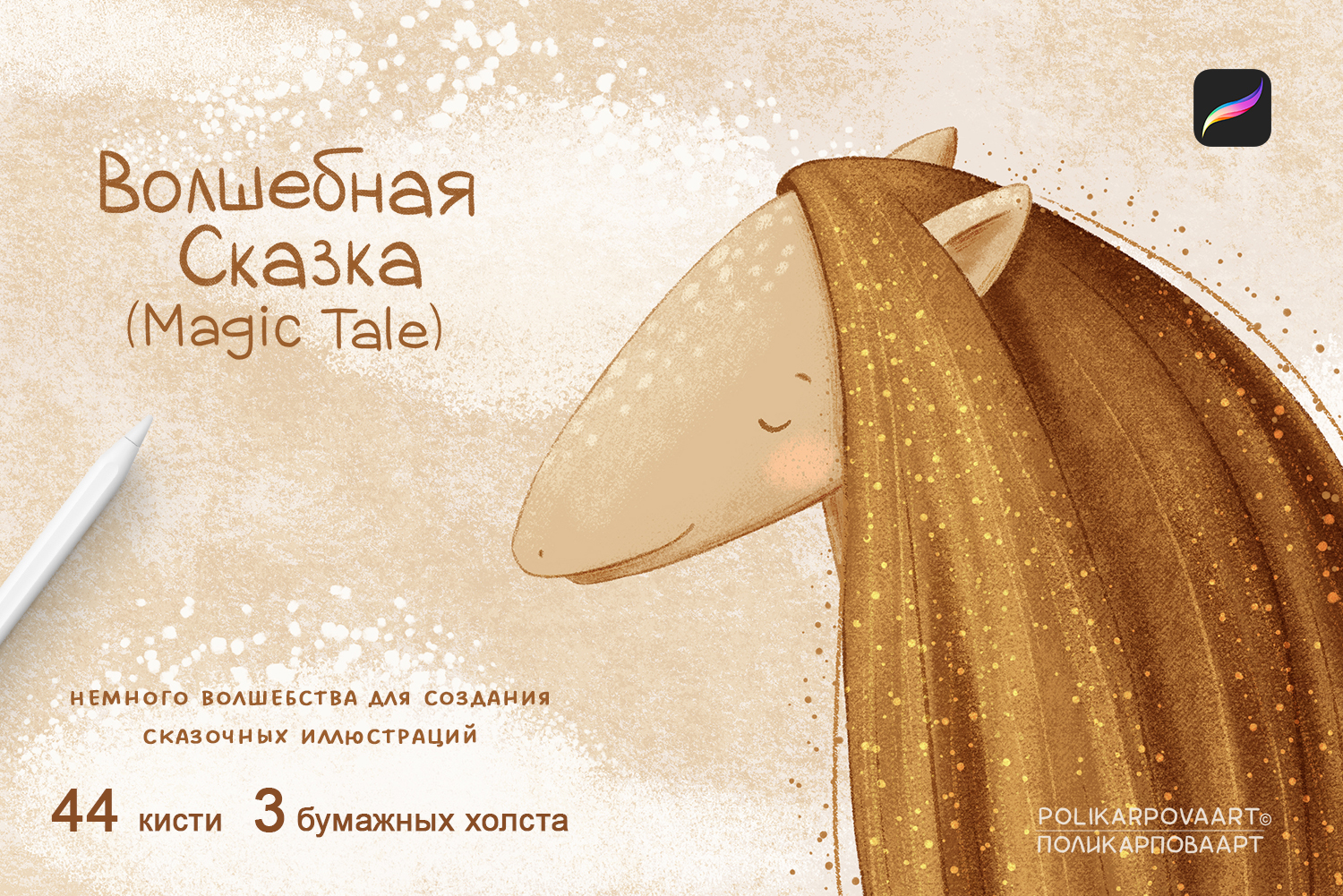 "Волшебная Сказка" / "Magic Tale" - набор текстурных кистей для Procreate