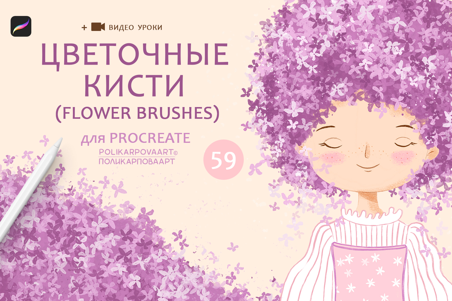 "Цветочные кисти" / "Flower brushes" - набор кистей для Procreate