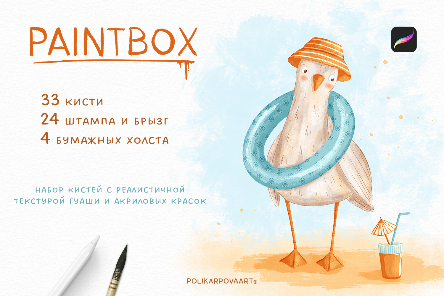 "Paintbox" - набор гуашевых и акриловых кистей для Procreate
