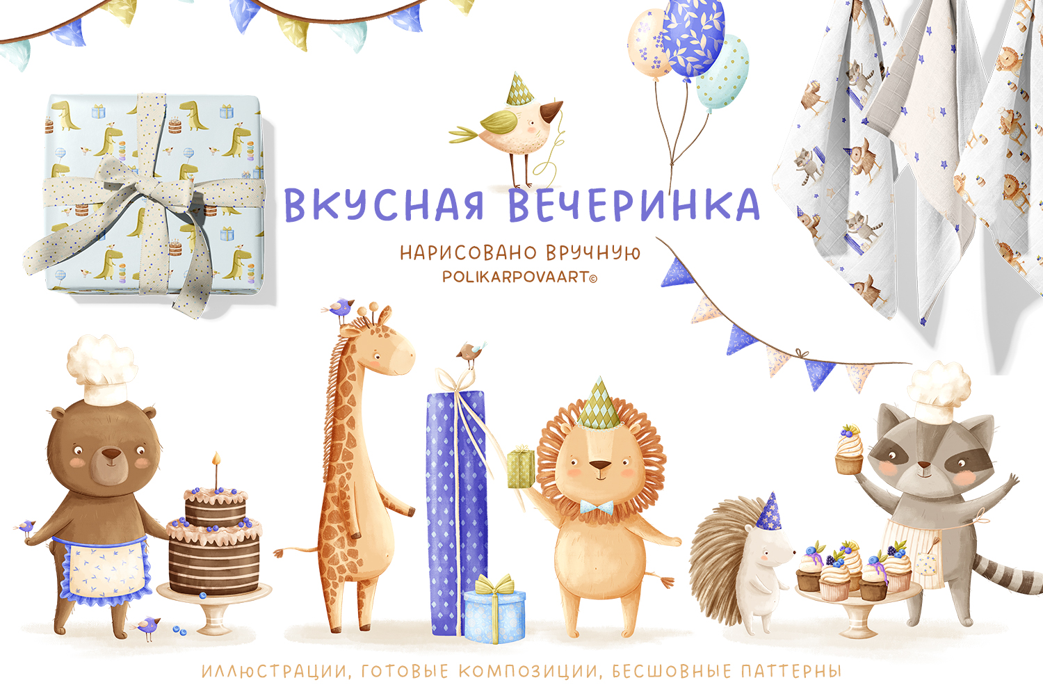Коллекция "Вкусная вечеринка" - графические иллюстрации, композиции и бесшовные паттерны