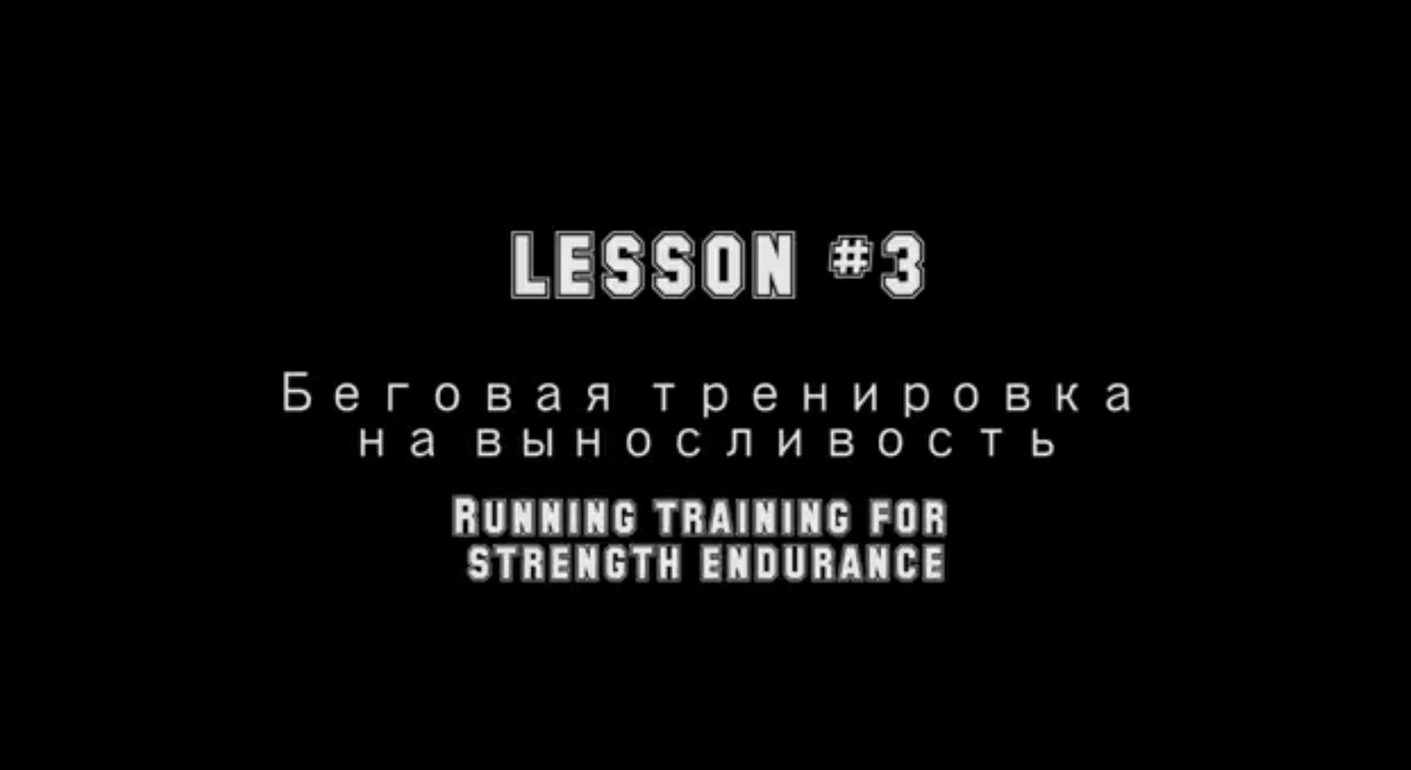 Тренировка по ОФП для теннисиста 3 - беговая выносливость