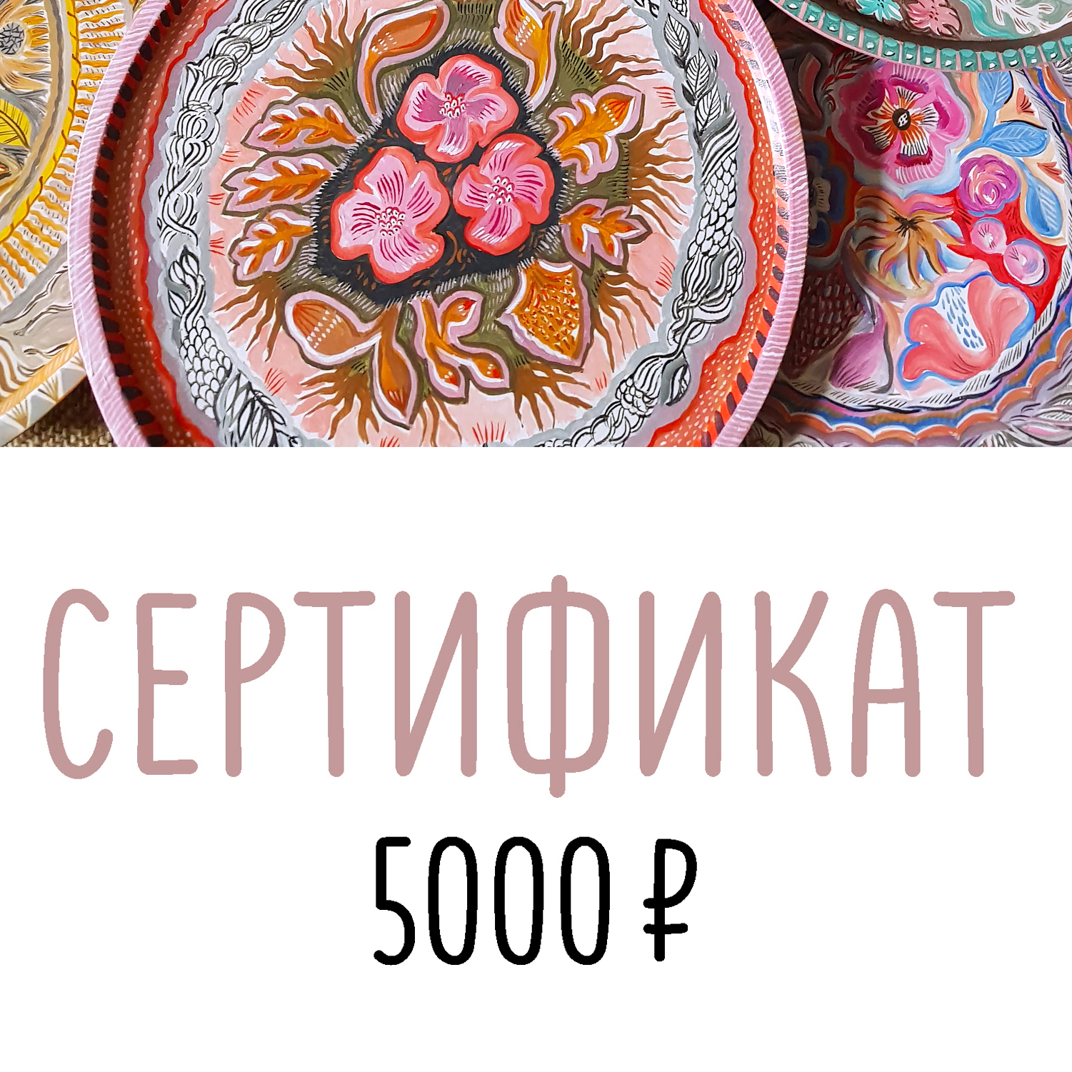 Сертификат на 5000 рублей