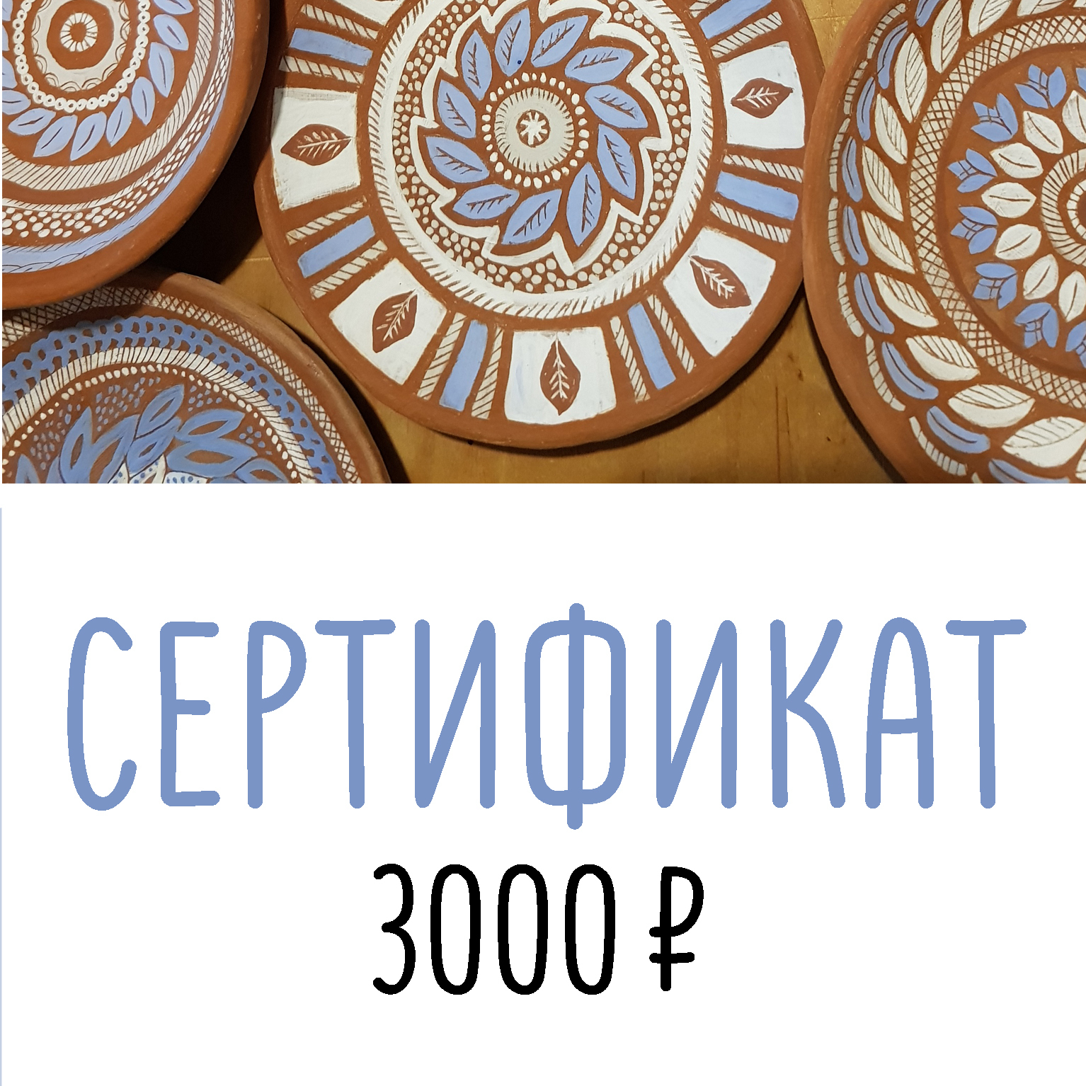 Сертификат на 3000 рублей