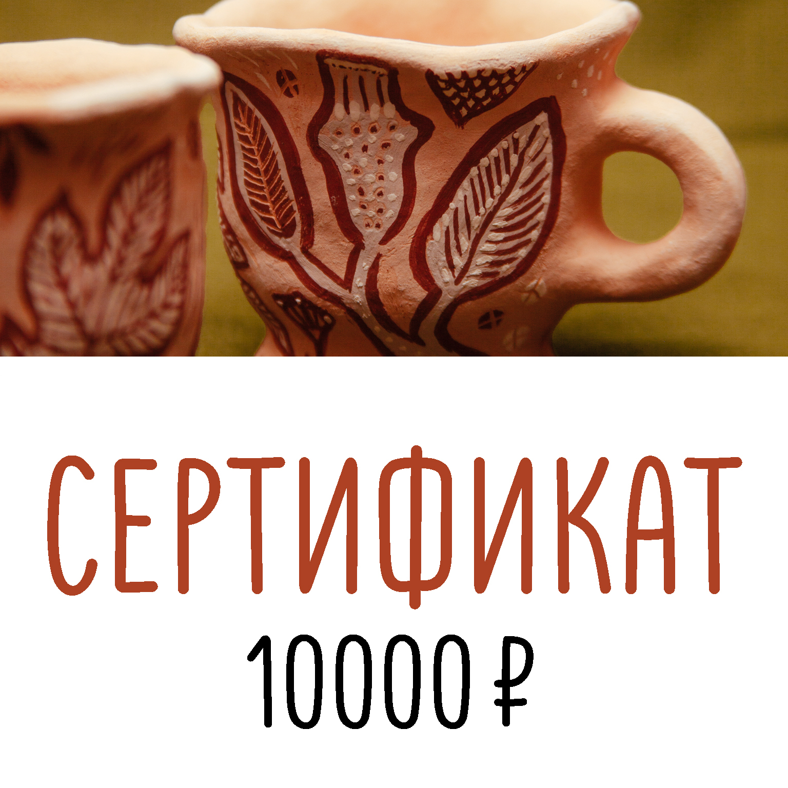 Сертификат на 10000 рублей