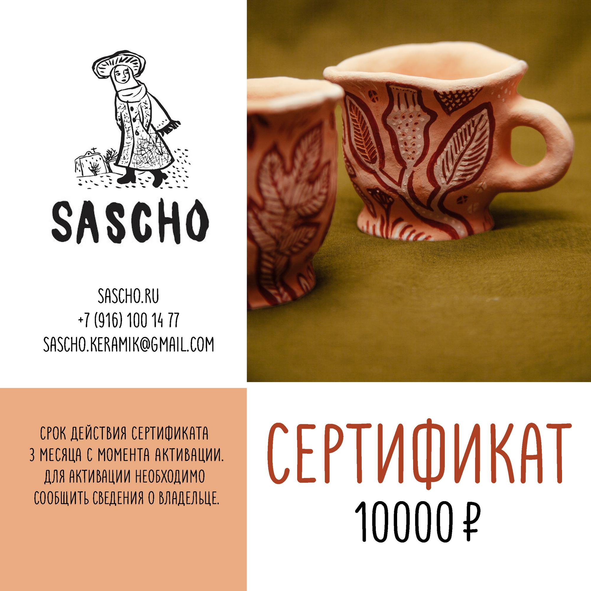 Сертификат на 10000 рублей