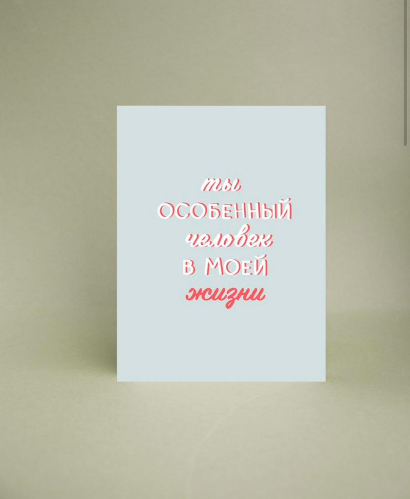 Мини-открытка " Ты особенный человек"