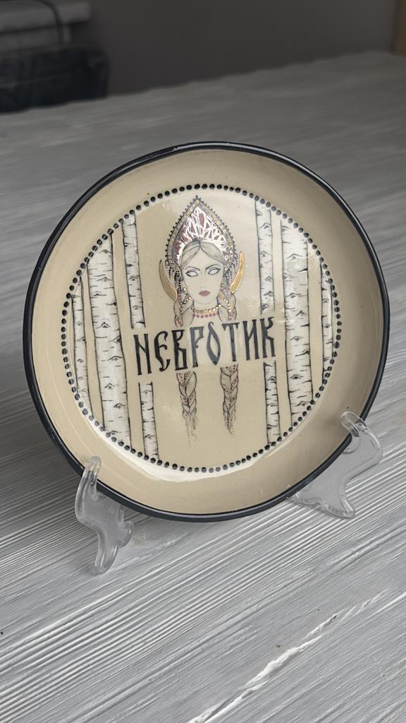 Тарелка невротик 16см