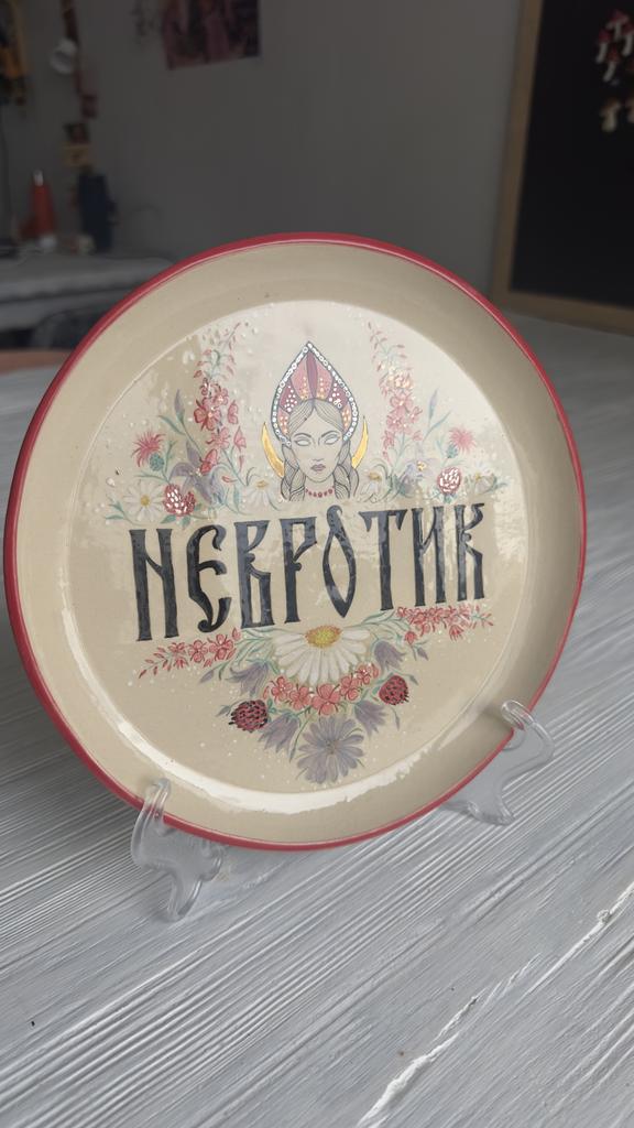 Тарелка невротик 21см