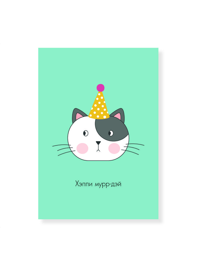 Открытка с милым котиком "Хэппи мурр-дэй"