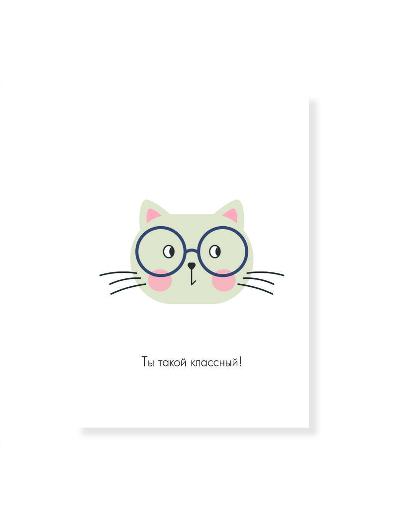 Открытка с милым котиком "Ты такой классный!"