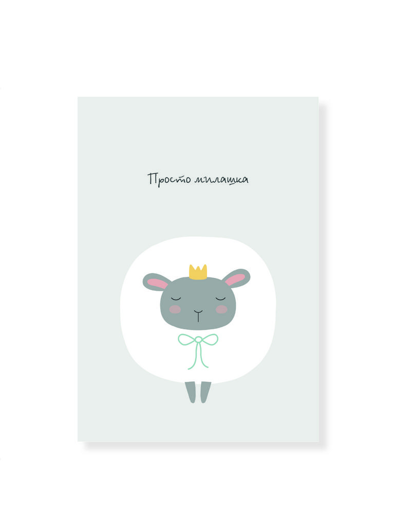 Открытка с милой овечкой "Просто милашка"