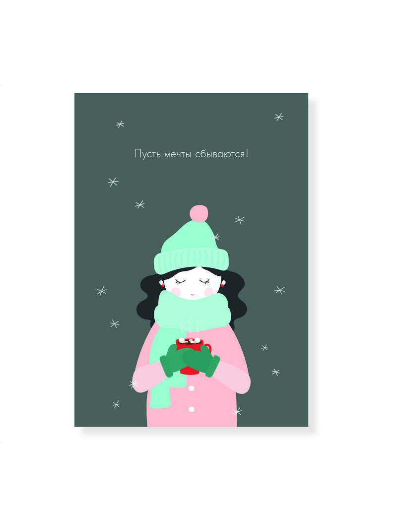 Открытка с милой девочкой "Пусть мечты сбываются!"