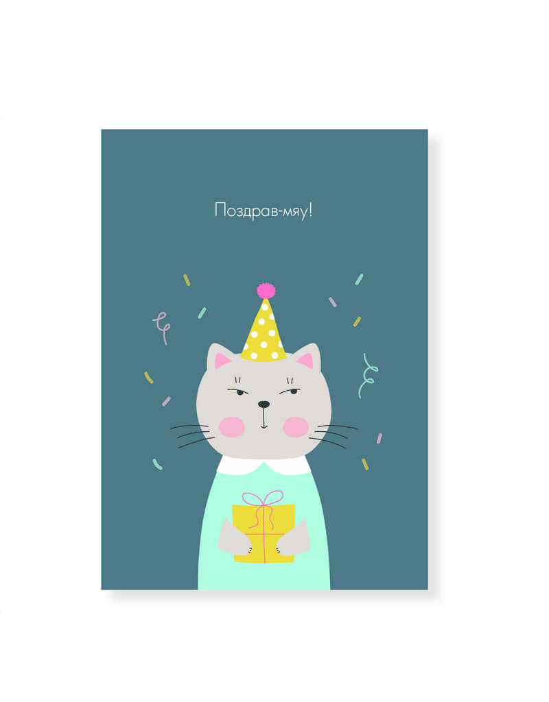 Открытка с милым котиком в праздничном колпачке "Поздрав-мяу!"