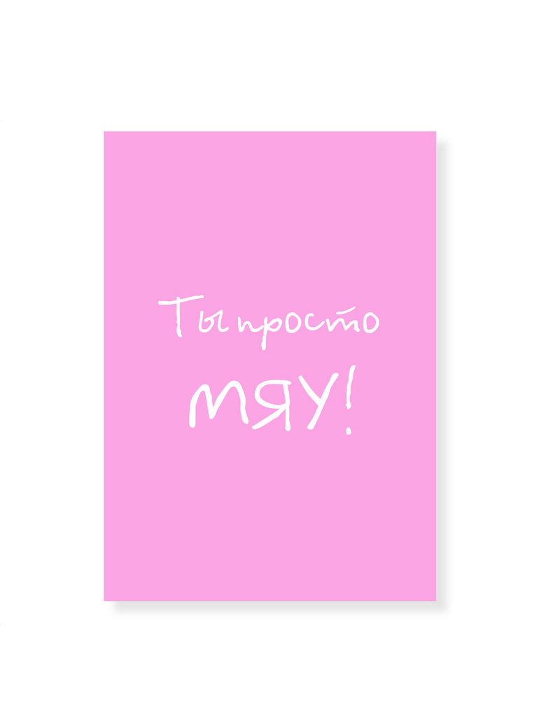 Открытка с надписью "Ты просто МЯУ!"