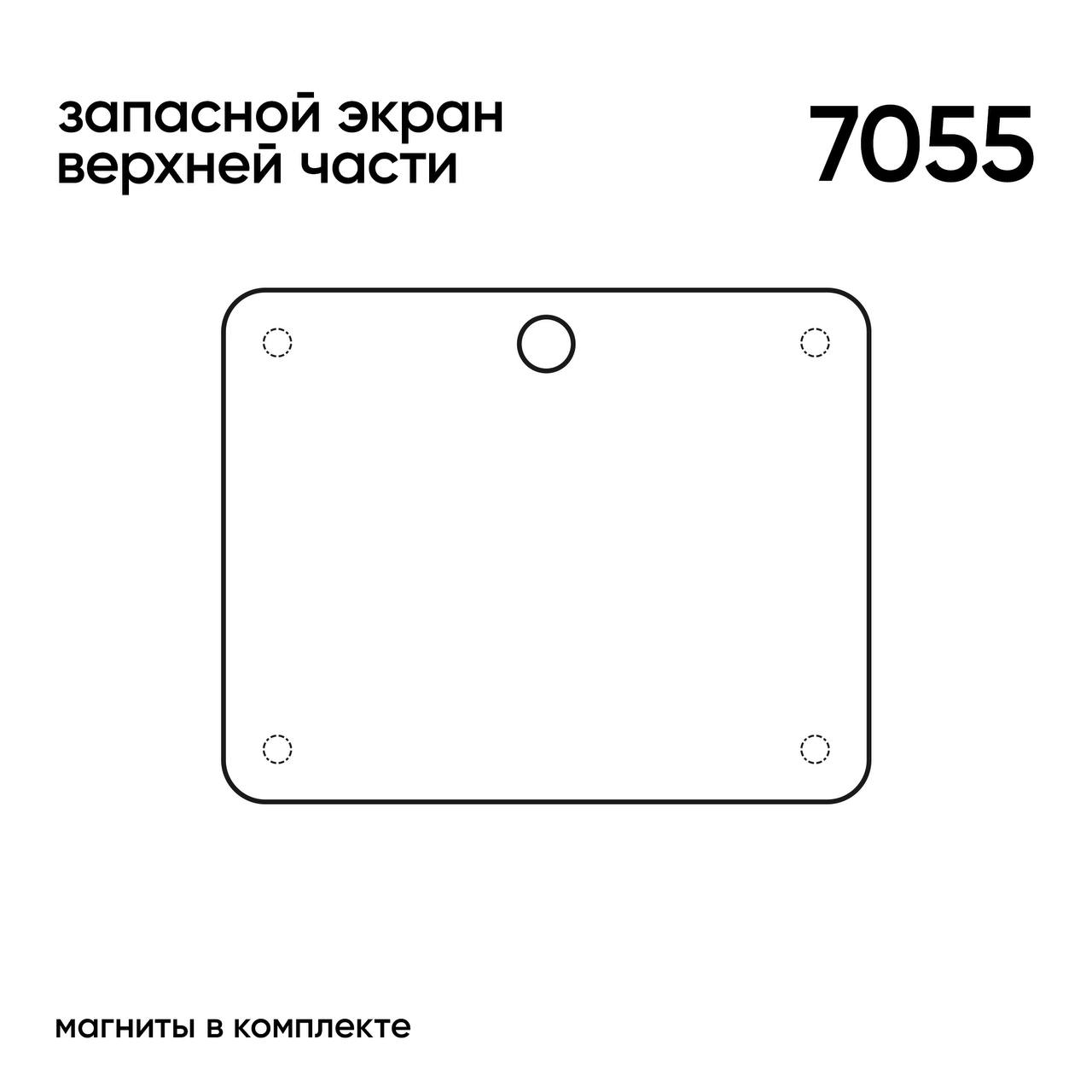 ЗАПАСНОЙ ЭКРАН  7055