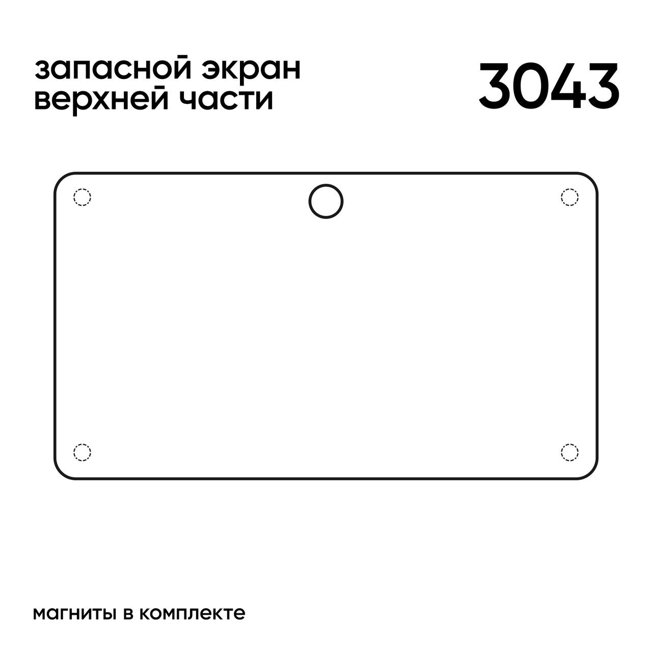 ЗАПАСНОЙ ЭКРАН  3043