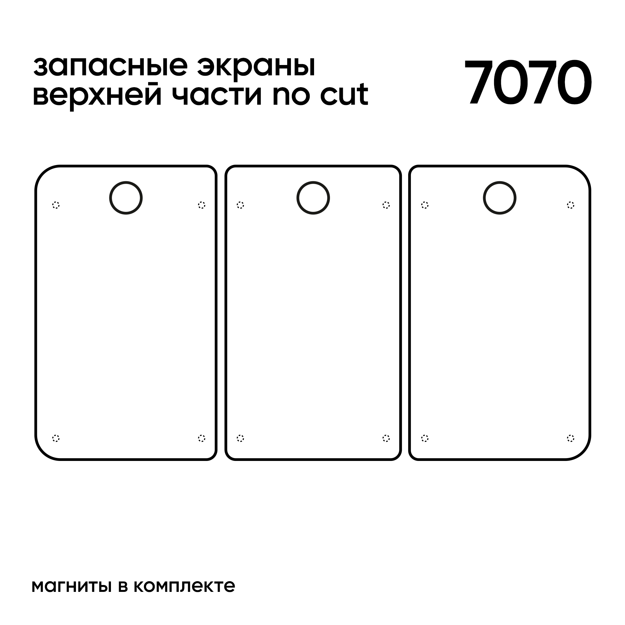 ЗАПАСНЫЕ ЭКРАНЫ  NO CUT