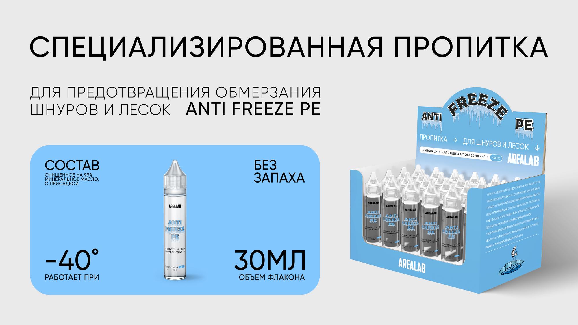 Пропитка для шнуров и лесок AREALAB ANTI FREEZE PE 30 мл