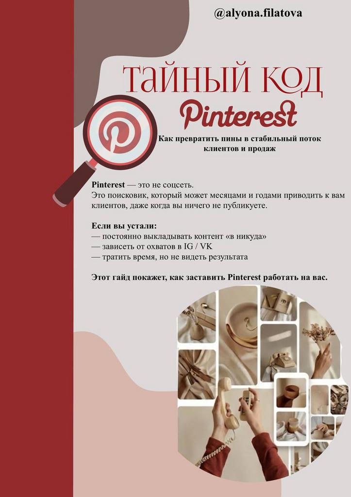 Тайный код Pinterest (гайд)