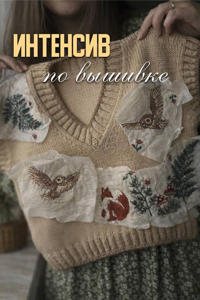 ИНТЕНСИВ ПО ВЫШИВКЕ