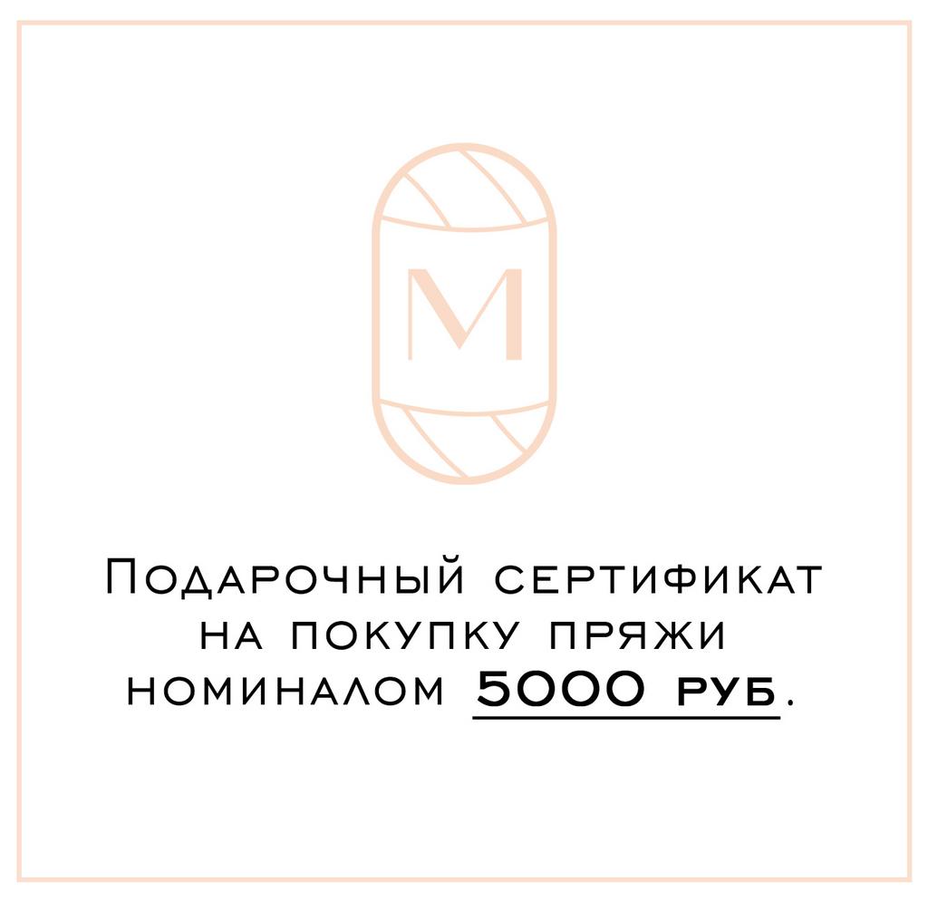 Подарочный сертификат 5000 руб.