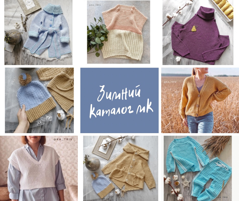 Зимний каталог МК по вязанию крючком