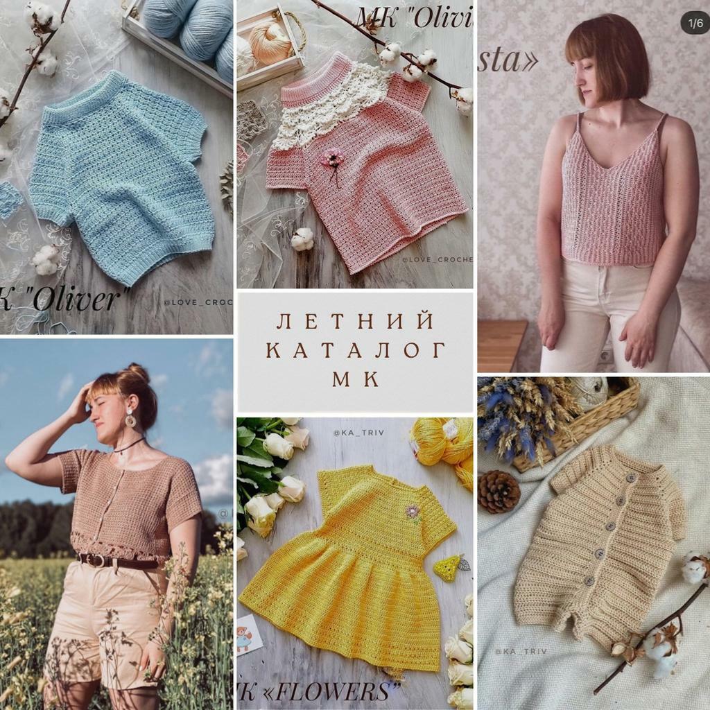 Летний каталог МК по вязанию крючком