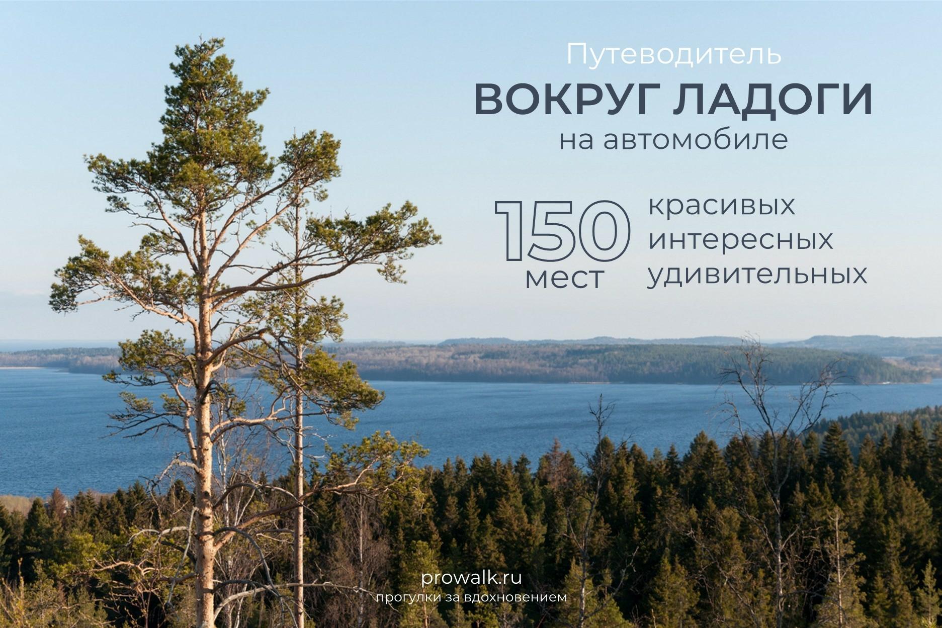 путеводитель вокруг Ладоги