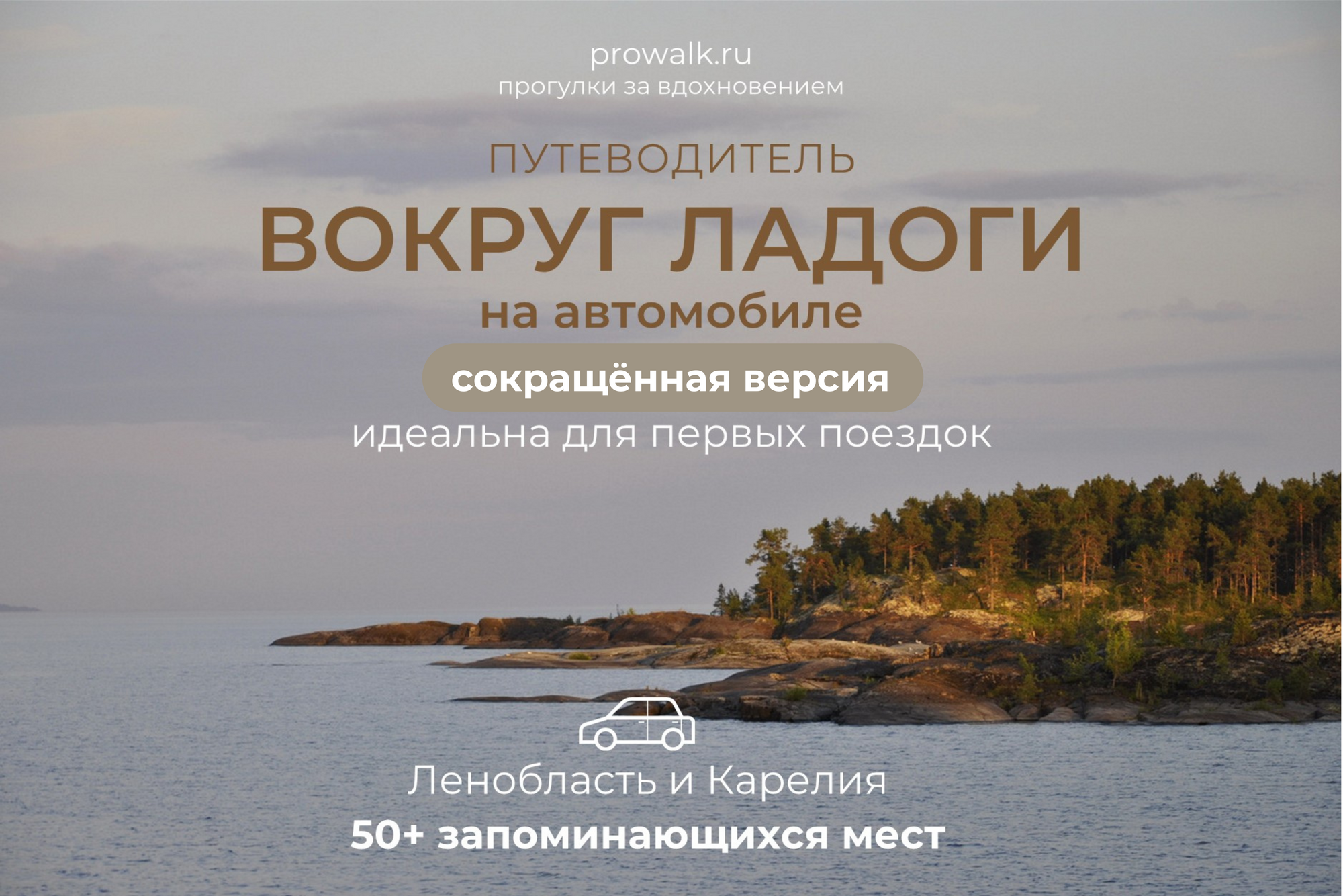 Путеводитель ВОКРУГ ЛАДОГИ на автомобиле СОКРАЩЁННАЯ ВЕРСИЯ. Ленобласть и Карелия.