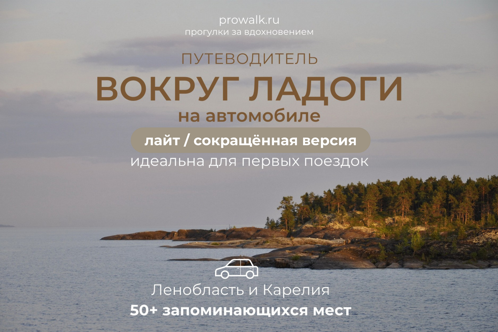 путеводитель вокруг Ладоги