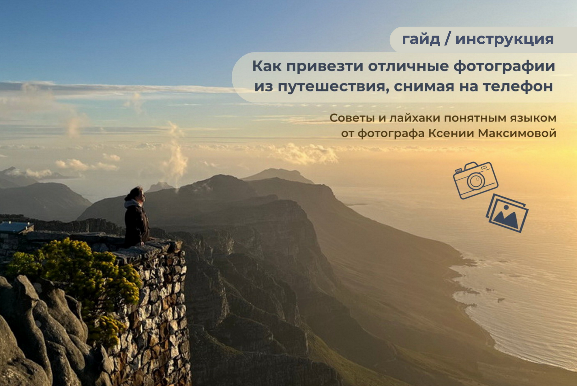 Гайд-инструкция "КАК ПРИВЕЗТИ ОТЛИЧНЫЕ ФОТОГРАФИИ ИЗ ПУТЕШЕСТВИЯ, СНИМАЯ НА ТЕЛЕФОН"