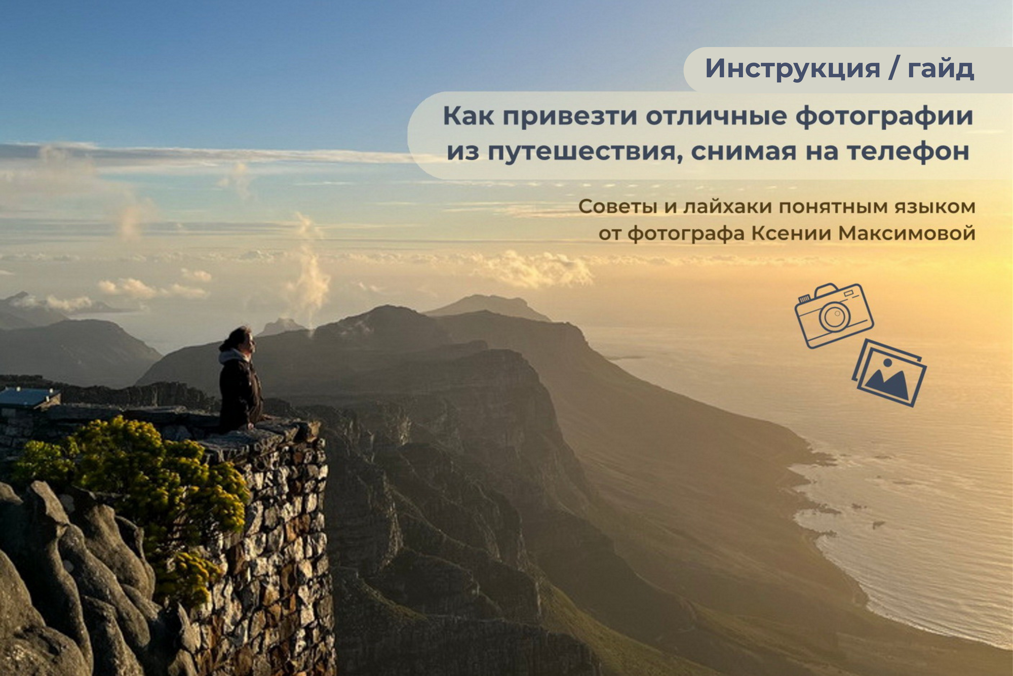 Инструкция / гайд "КАК ПРИВЕЗТИ ОТЛИЧНЫЕ ФОТОГРАФИИ ИЗ ПУТЕШЕСТВИЯ, СНИМАЯ НА ТЕЛЕФОН"