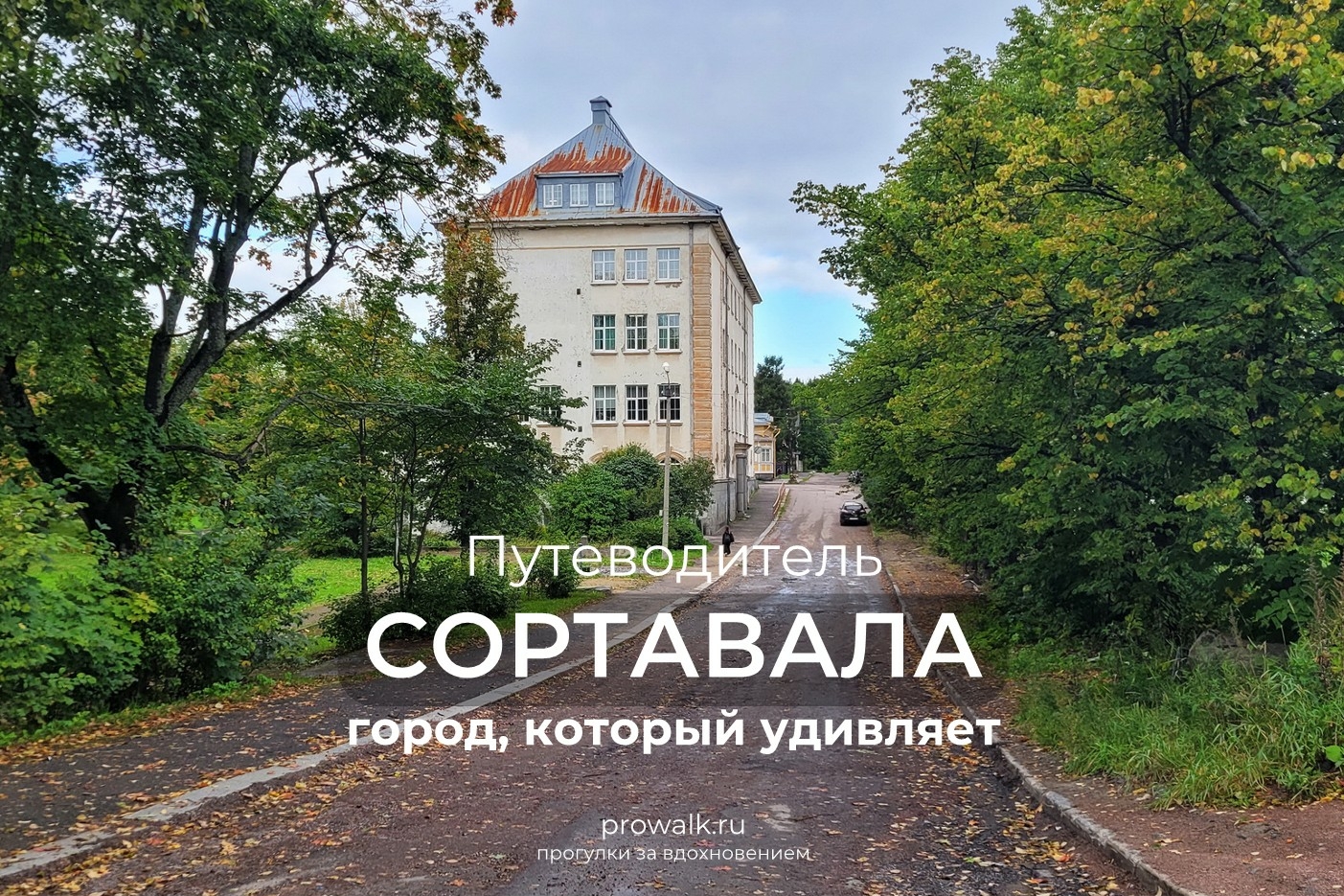 путеводитель Сортавала Карелия