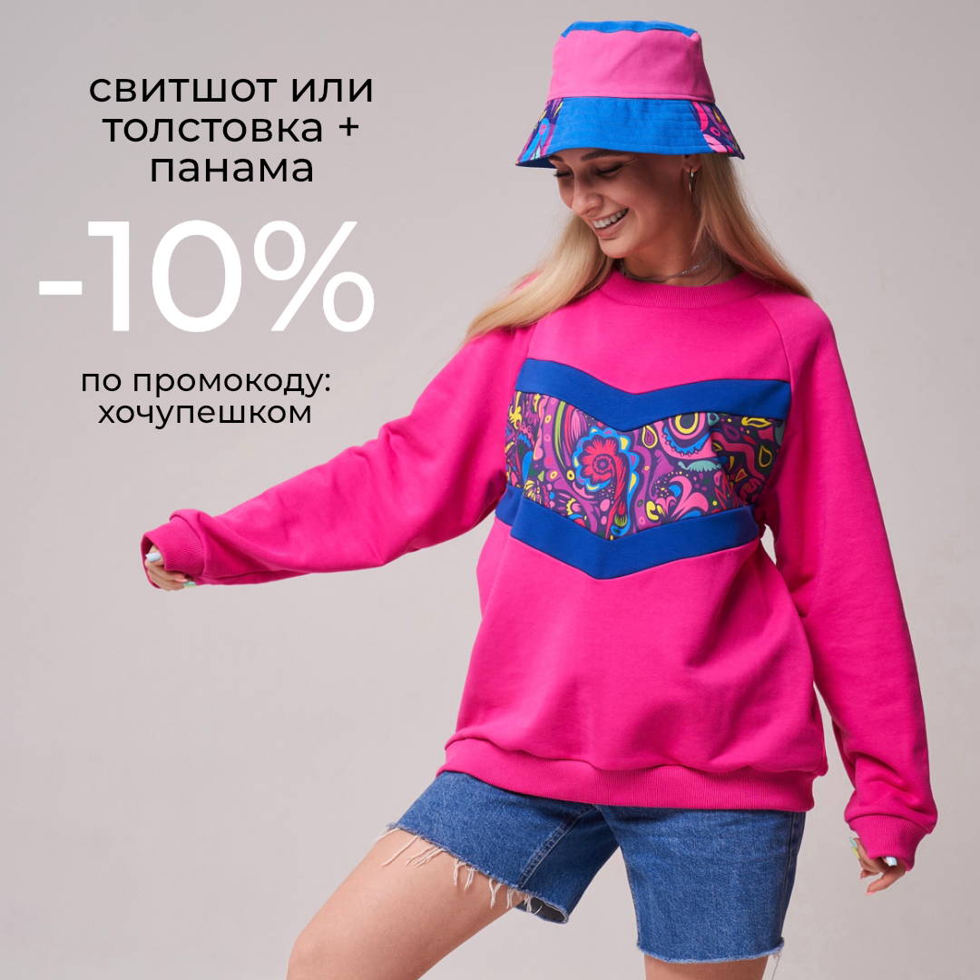 Хочу пешком: свитшот/толстовка + панама -10%