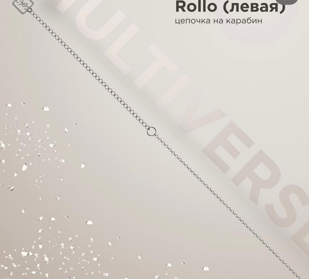 Цепочка на карабин Rollo (левая) 8см. (Ag 925)