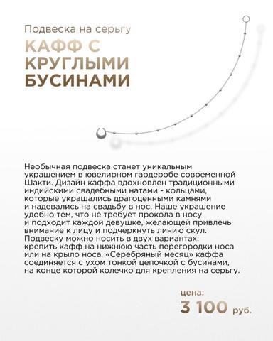 Подвеска на серьгу Кафф с круглыми бусинами (Ag 925)