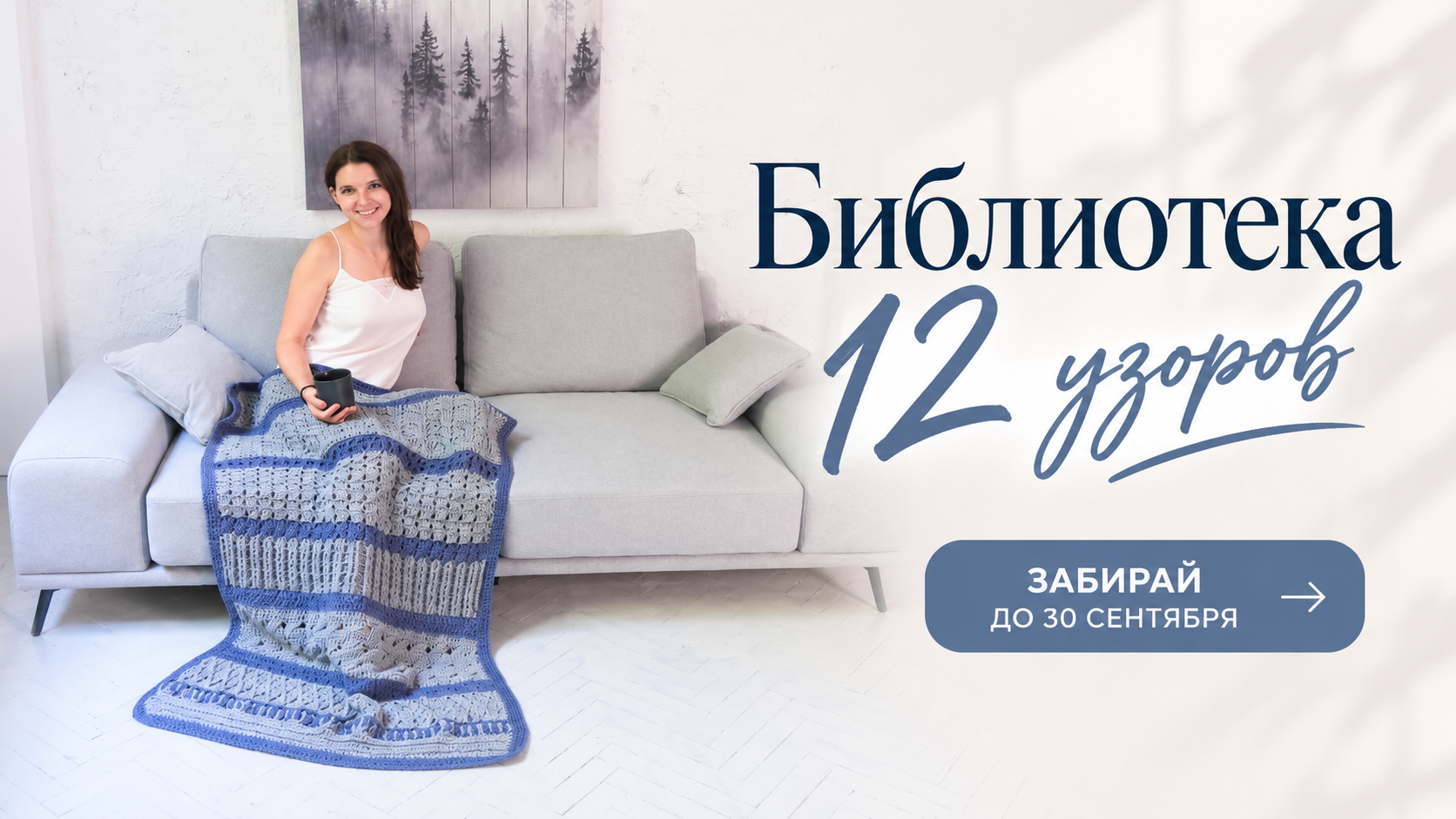 Библиотека 12 узоов. До 30 сентября в подарок ❗️