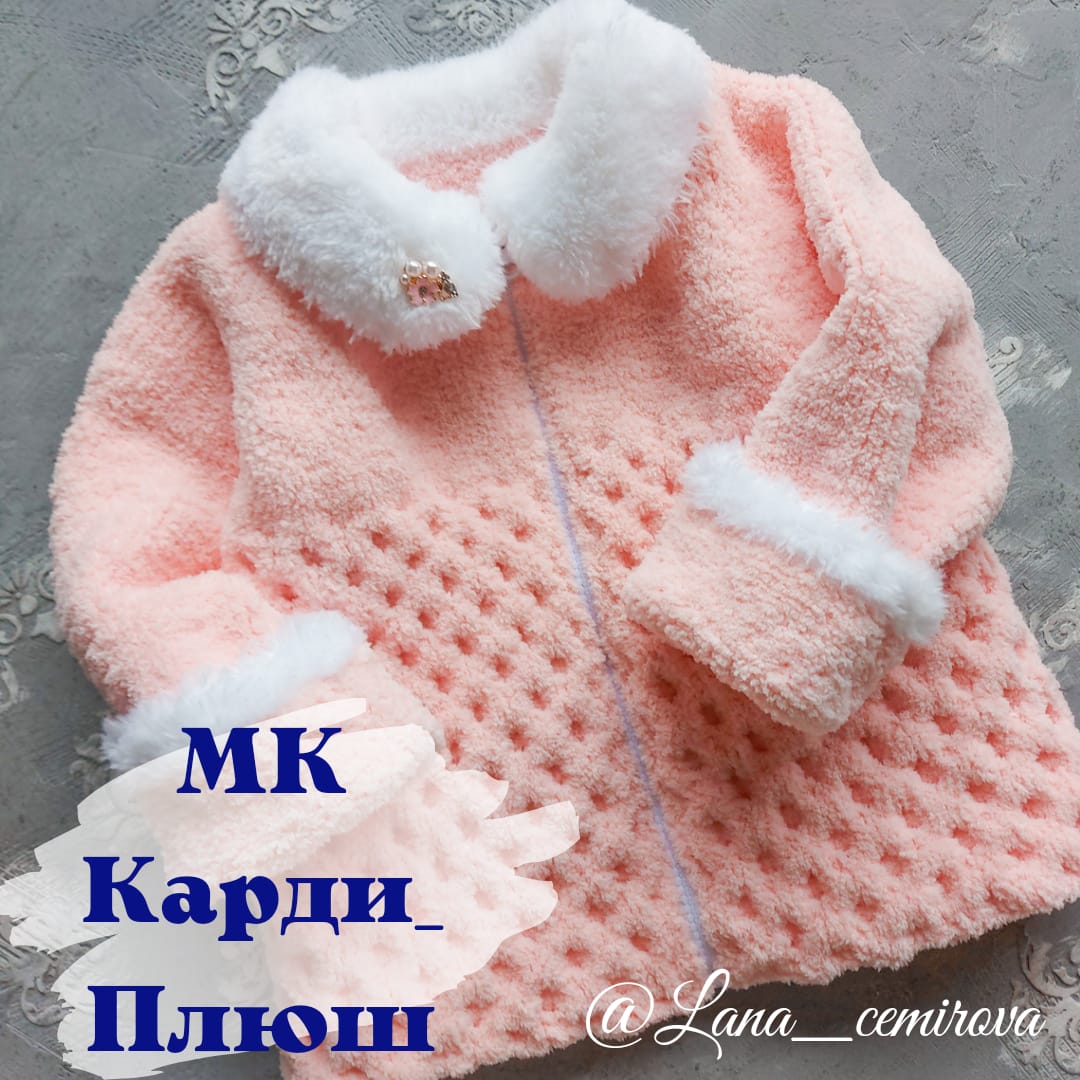Кардиган "Карди_Плюш"