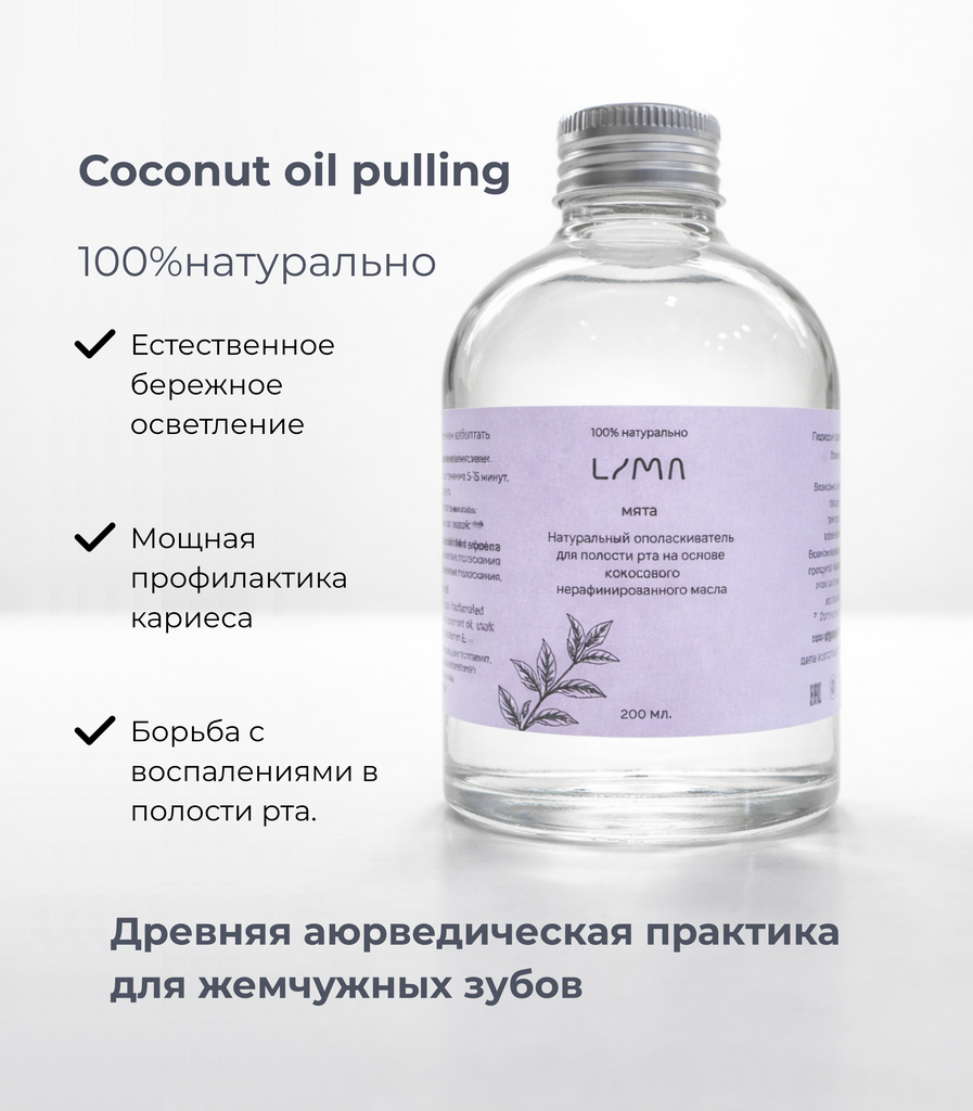 Натуральный ополаскиватель для полости рта LiMa, Мята.