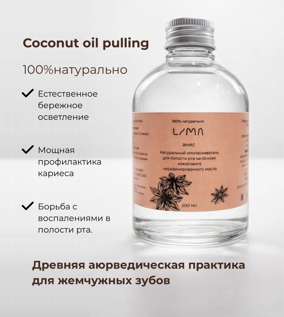 Натуральный ополаскиватель для полости рта LiMa, Анис.