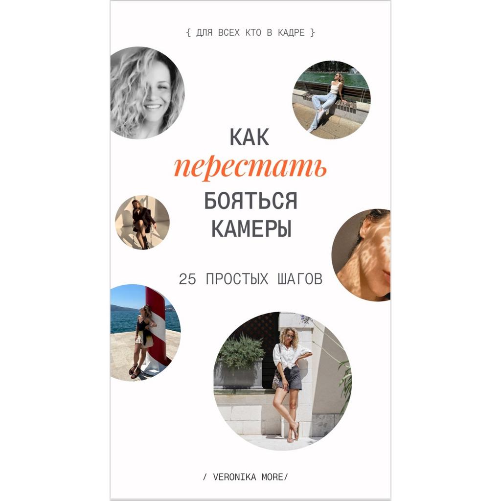 Гайд "Как перестать бояться камеры"