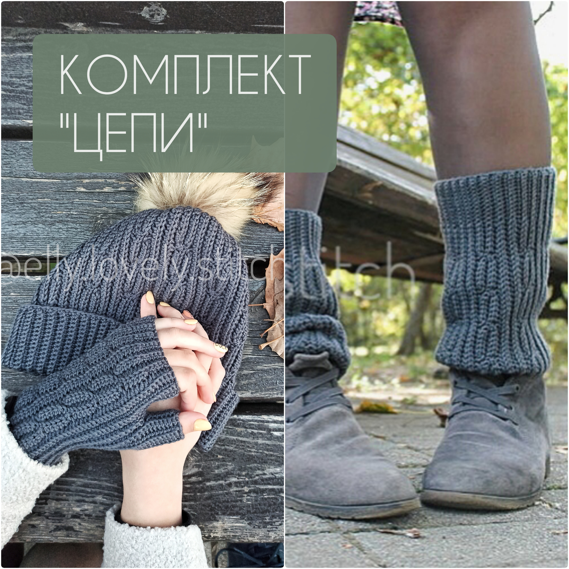Мастер-класс по вязанию крючком "Комплект аксессуаров "Цепи"